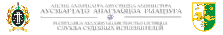 Служба Судебных Исполнителей РА